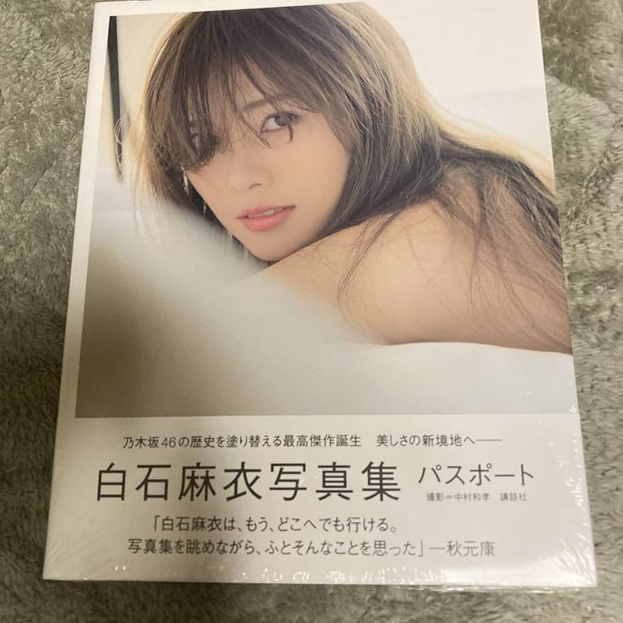 Amazon.co.jp: 46 初版 パスポート 白石麻衣写真集 白石麻衣／著